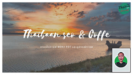 ThaibaanSEO All Cafe -จำหน่ายกาแฟครบวงจร