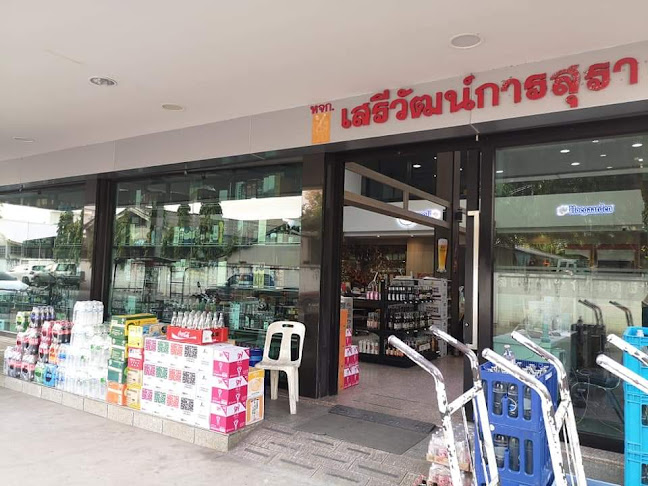 เสรีวัฒน์การสุรา Sereewat