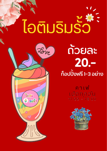 ร้านไอติมริมรั้ว