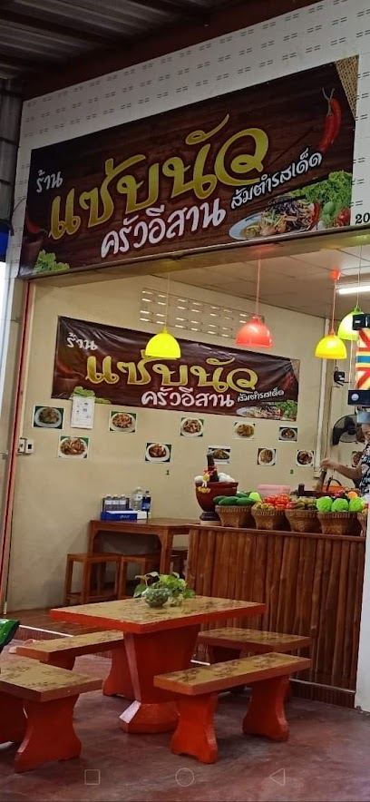 ร้านแซ่บนัวครัวอีสานกำแพงเพชร