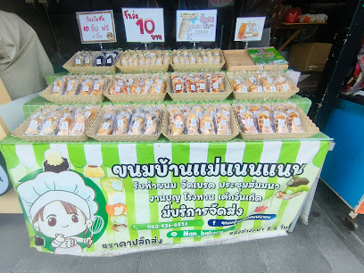 ขนมบ้านแม่แนนแนน สาขาตลาดศรีนคร