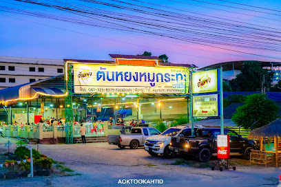 ตันหยง หมูกระทะ แหลมฉบัง