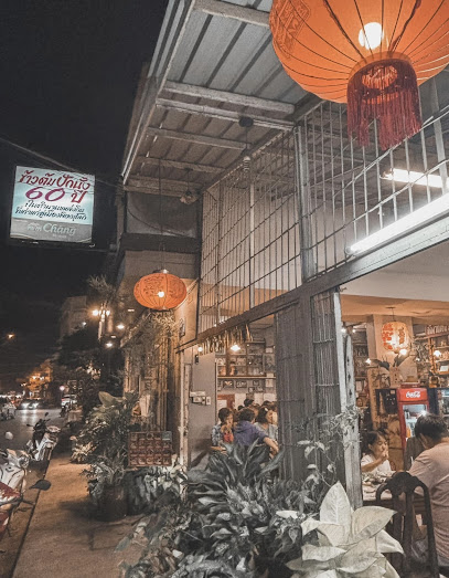 ข้าวต้มปักนั้ง 60 ปี