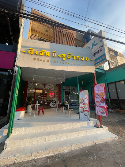 PingAn ผิงอัน บิงซูบัวลอย ขอนแก่น