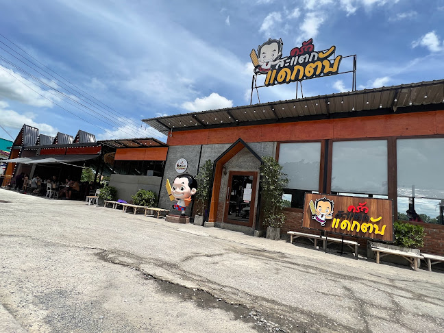 ครัวสะแตกแดกตับ