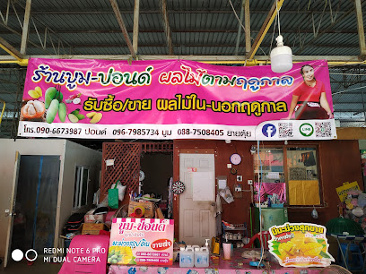 ร้านบูม-​ปอนด์​ผลไม้​ตามฤดูกาล​