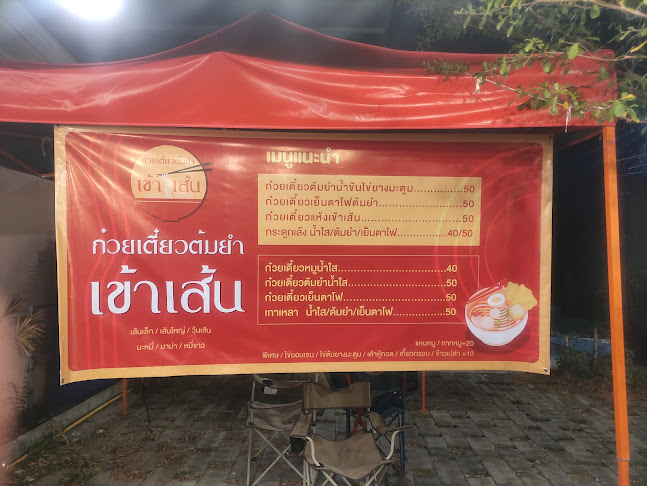 ก๋วยเตี๋ยวต้มยำเข้าเส้น - Khaozen noodles - อำเภอบางละมุง