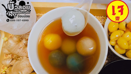 บัวลอยสอดไส้ลาวาเยิ้มอ้อมน้อย