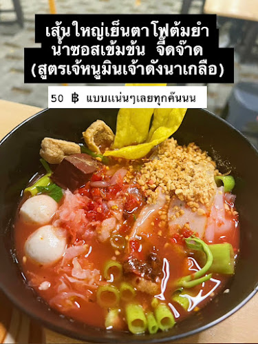 Comentarii opinii despre ก๋วยเตี๋ยวต้มยำเข้าเส้น - Khaozen noodles