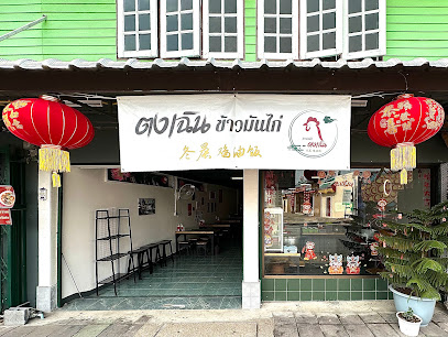 ตงเฉิน ข้าวมันไก่ - 冬晨 鸡油饭 (โพธิ์กลาง)