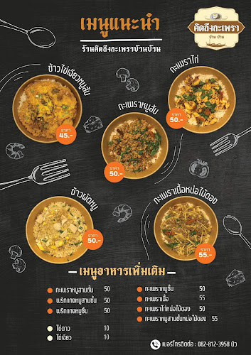 คิดถึงกะเพราบ้านบ้าน