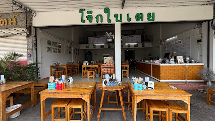 โจ๊กใบเตย หนองไผ่ล้อม โคราช