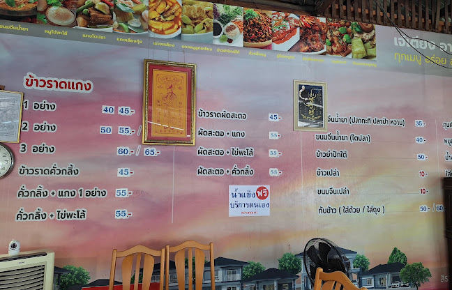 เจ้เตียงอาหารปักษ์ใต้