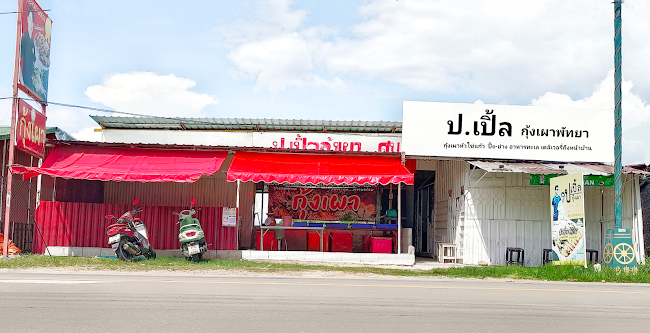 ป.เปิ้ล กุ้งเผาพัทยา(กุ้งหัวไข่แก้วคัด)