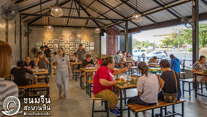 ขนมจีนสะพานหิน