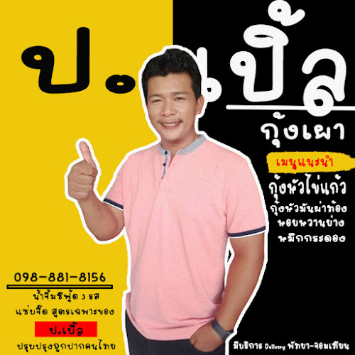 ป.เปิ้ล กุ้งเผาพัทยา(กุ้งหัวไข่แก้วคัด)