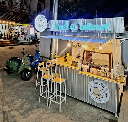 ล้านนี้ 40 ไอติมกะทิ