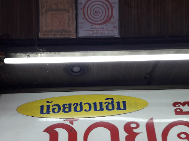 น้อยชวนชิม - อำเภอปากเกร็ด