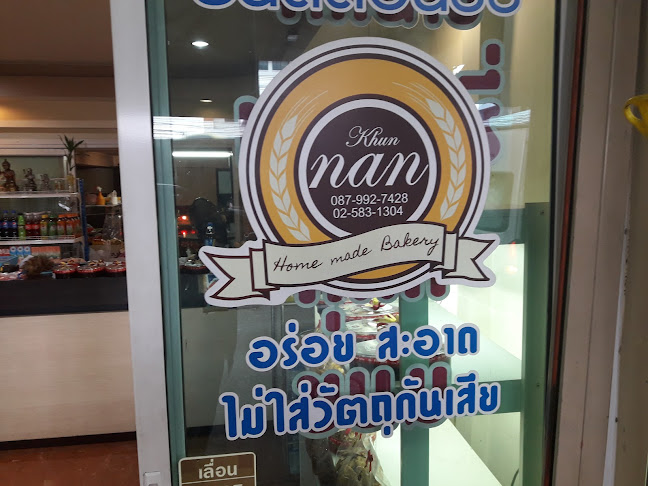 Opinii despre Khun nan Home made Bakery în อำเภอปากเกร็ด - การบริการอาหารและที่พัก