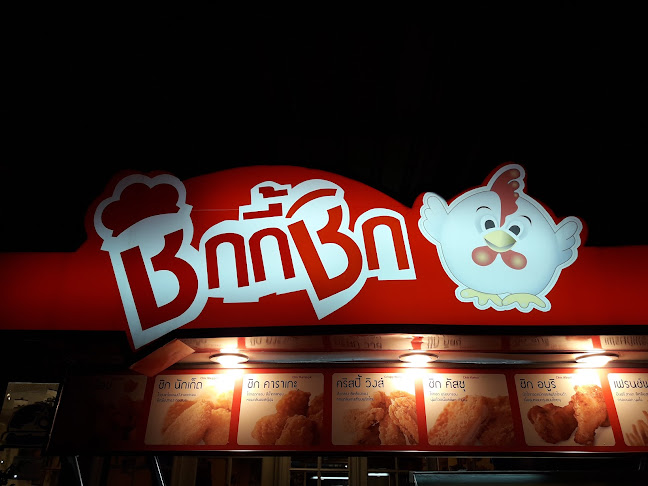 ชิกกี้ชิก - อำเภอปากเกร็ด