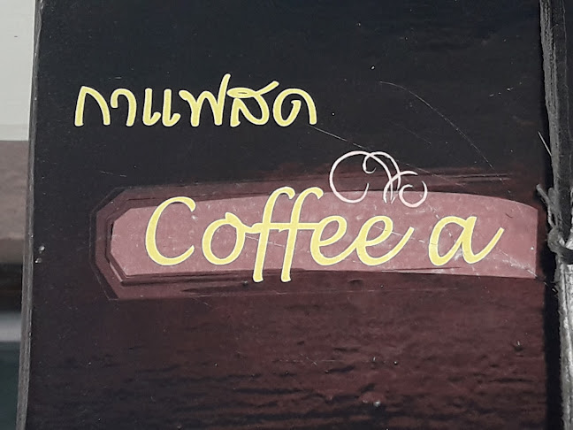 Coffee a - การบริการอาหารและที่พัก