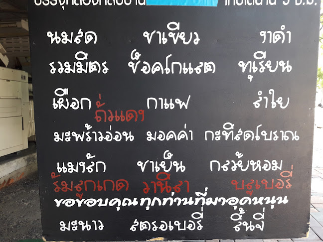 เรืองชัย ไอศครีม - อำเภอเมืองนนทบุรี