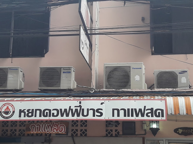 Comentarii opinii despre หยกคอฟฟี่บาร์ กาแฟสด