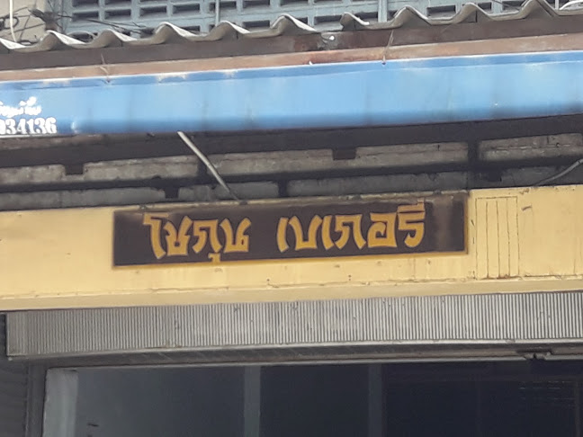 โชกุน เบเกอรี่ - การบริการอาหารและที่พัก