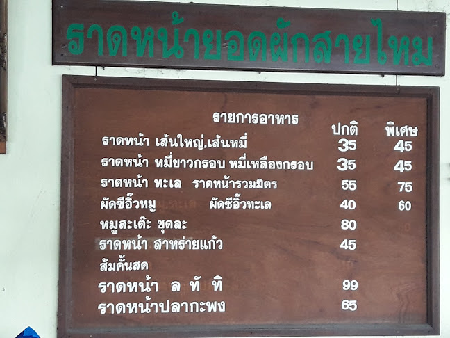 Comentarii opinii despre ร้านราดหน้ายอดผักสายไหมคลอง2ธัญบุรี