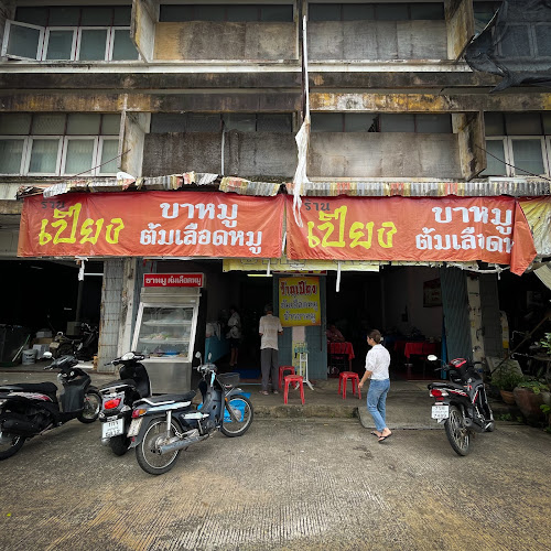 เปียงต้มเลือดหมู - อำเภอเมืองเพชรบูรณ์