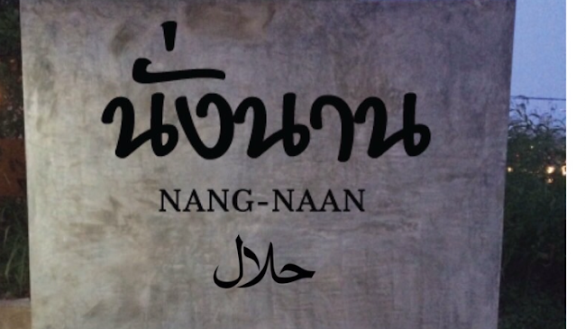 Comentarii opinii despre Nang Naan Halal Restaurant