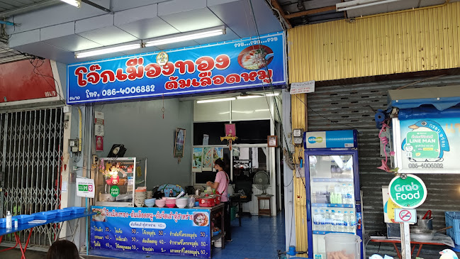 โจ๊กเมืองทอง