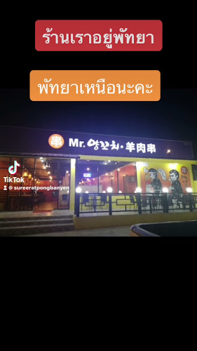 ยังโกะชี mr.양꼬치 mr.yangkkochi - อำเภอบางละมุง