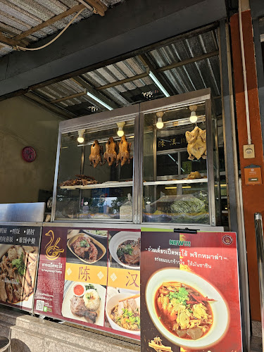 Comentarii opinii despre ตั้งฮั้งชวง อากงเป็ดพะโล้ ก๋วยเตี๋ยวเป็ด