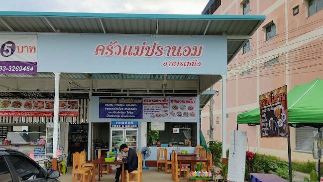 ครัวแม่ปรานอม อาหารเหนือ อาหารตามสั่ง