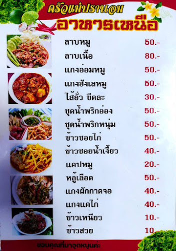 ครัวแม่ปรานอม อาหารเหนือ อาหารตามสั่ง - การบริการอาหารและที่พัก