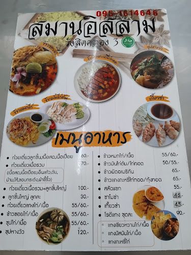 สมานอิสลาม • รังสิตคลอง3 - อำเภอธัญบุรี