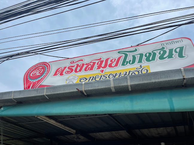 ตรัง สมุยโภชนา - อำเภอเกาะสมุย