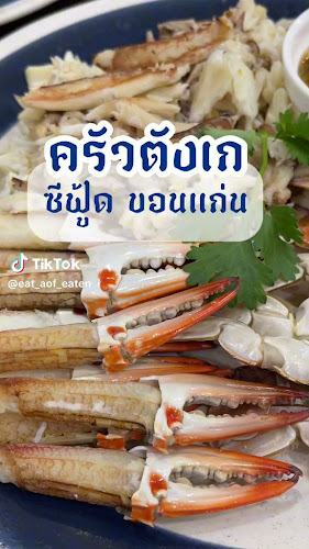 Opinii despre ครัวตังเกซีฟู้ด ขอนแก่น în อำเภอเมืองขอนแก่น - การบริการอาหารและที่พัก