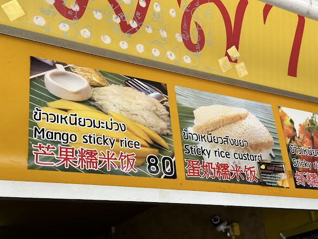 ข้าวเหนียวมะม่วงแม่สายทอง (ร้านใหม่ตรงข้ามการไฟฟ้า) - อำเภอบางละมุง