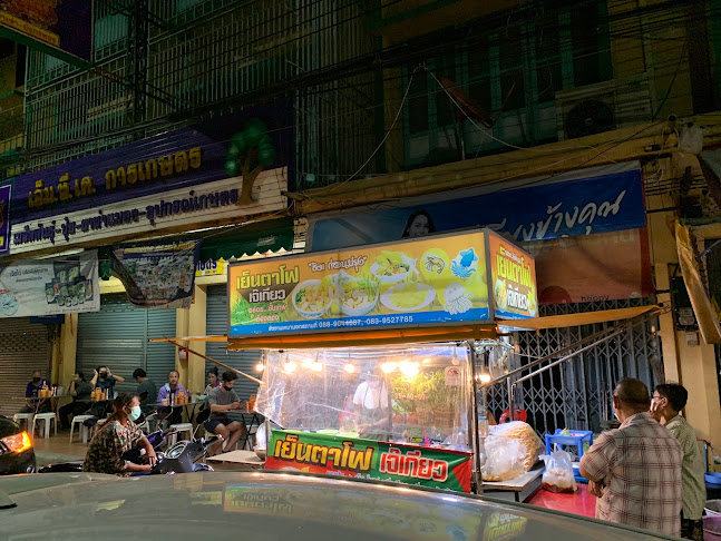 เย็นตาโฟเจ๊เกียวตลาดบ่อนไก่