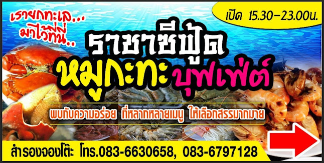 Opinii despre ราชา ซีฟู้ด & หมูกะทะ บุฟเฟต์ By ราชาหอยทอดโต๊ะจีน în อำเภอเมืองขอนแก่น - การบริการอาหารและที่พัก