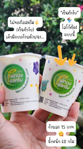Comentarii opinii despre ไอศครีมไผ่ทอง สาขาสามัคคี นนทบุรี