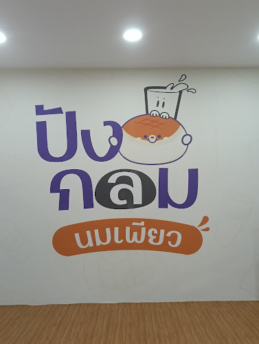 ปังกลม นมเพียว สาขาเมืองพิษณุโลก - อำเภอเมืองพิษณุโลก