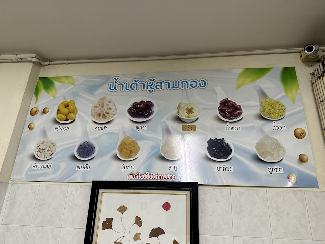 ร้าน สามกองน้ำเต้าหู้ - การบริการอาหารและที่พัก