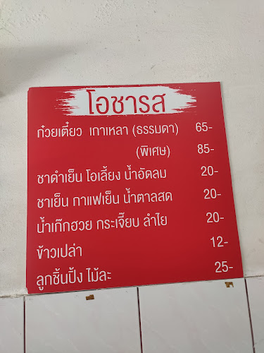 โอชารส ลูกชิ้นเนื้อ - การบริการอาหารและที่พัก