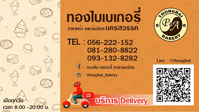 ทองใบเบเกอรี สาขาหน้ารพ.ร่มฉัตร - เมือง