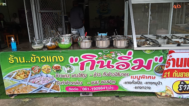ข้าวแกง "กินอิ่ม" - การบริการอาหารและที่พัก