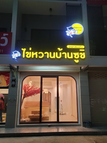 ไข่หวานบ้านซูชิ สาขาสระแก้ว - อำเภอเมืองสระแก้ว