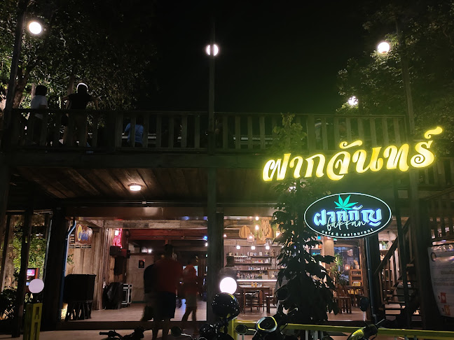 ร้านฝากจันทร์ - การบริการอาหารและที่พัก